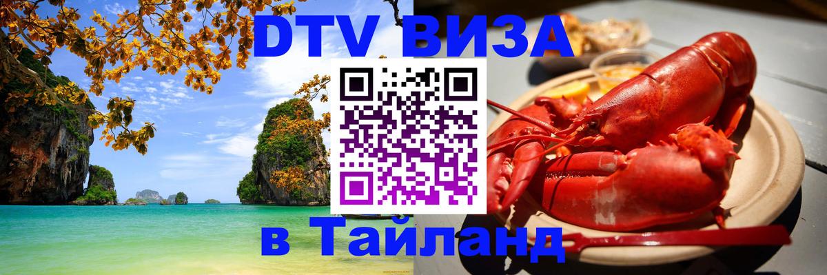 DTV Visa Thailand — прайс и условия, виза без дополнительных документов - Одинцово 
