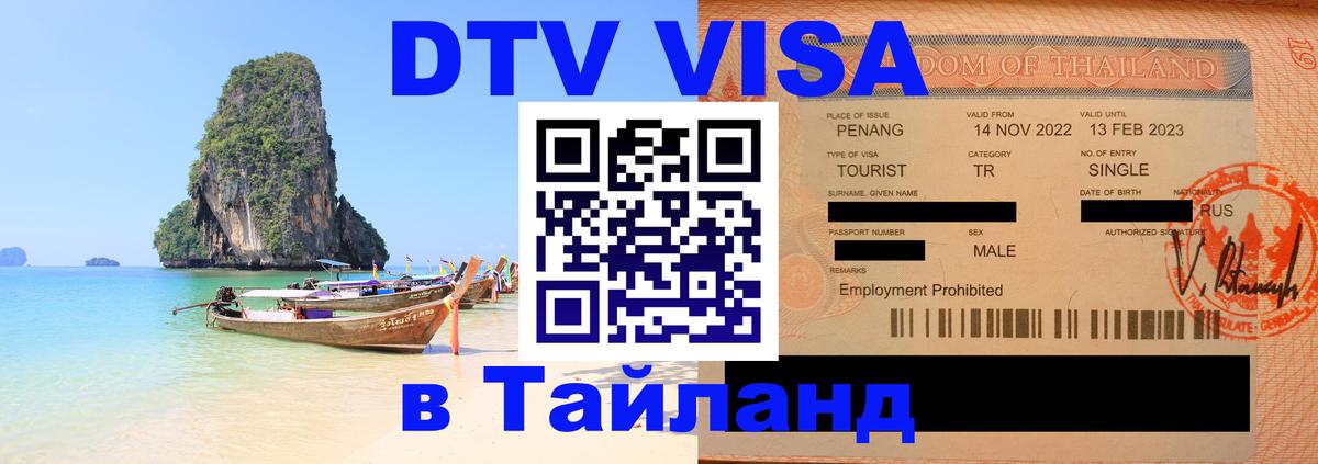 Купить DTV визу в Таиланд 