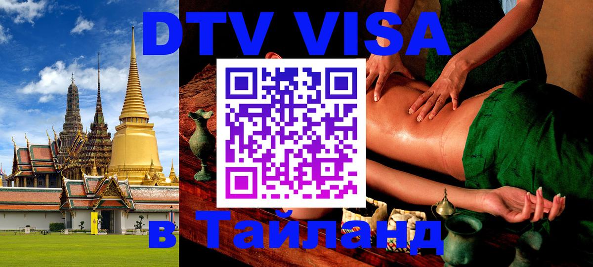 DTV Visa Thailand — прайс и условия, виза без дополнительных документов - Одинцово  04.10.2025 