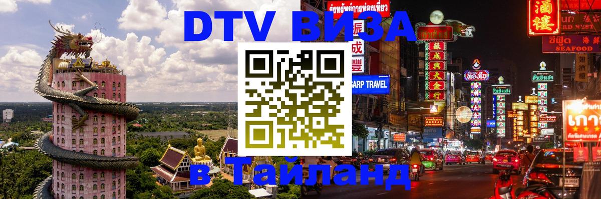 Оформить DTV визу в Тайланд 